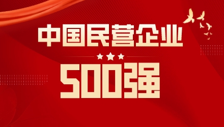 喜報 | 奧克斯榮列中國民營(yíng)企業(yè)500強116位